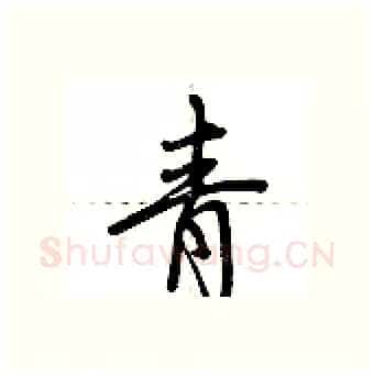 青硬笔行书写法,摘自荆霄鹏硬笔书法字帖