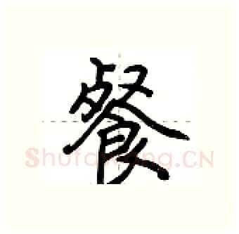 餐硬笔行书写法,摘自荆霄鹏硬笔书法字帖