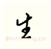 生硬笔行书写法,摘自梁锦英硬笔书法字帖