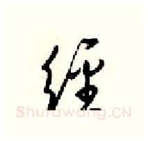 经硬笔行书写法,摘自梁锦英硬笔书法字帖