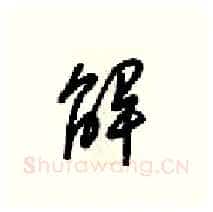 解硬笔行书写法,摘自梁锦英硬笔书法字帖