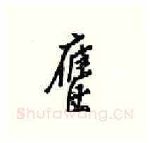 鹰硬笔行书写法,摘自梁锦英硬笔书法字帖