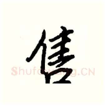 售硬笔行书写法,摘自王正良硬笔书法字帖