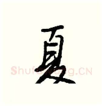 夏硬笔行书写法,摘自王正良硬笔书法字帖