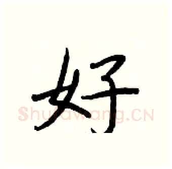 好硬笔行书写法,摘自王正良硬笔书法字帖