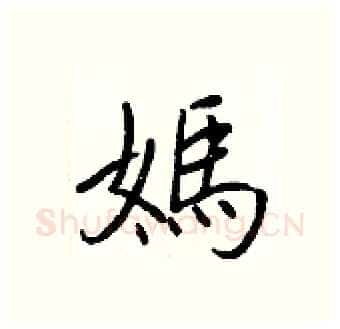 媽硬笔行书写法,摘自王正良硬笔书法字帖