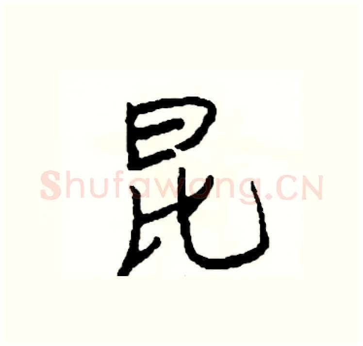 昆硬笔行书写法,摘自司惠国硬笔书法字帖