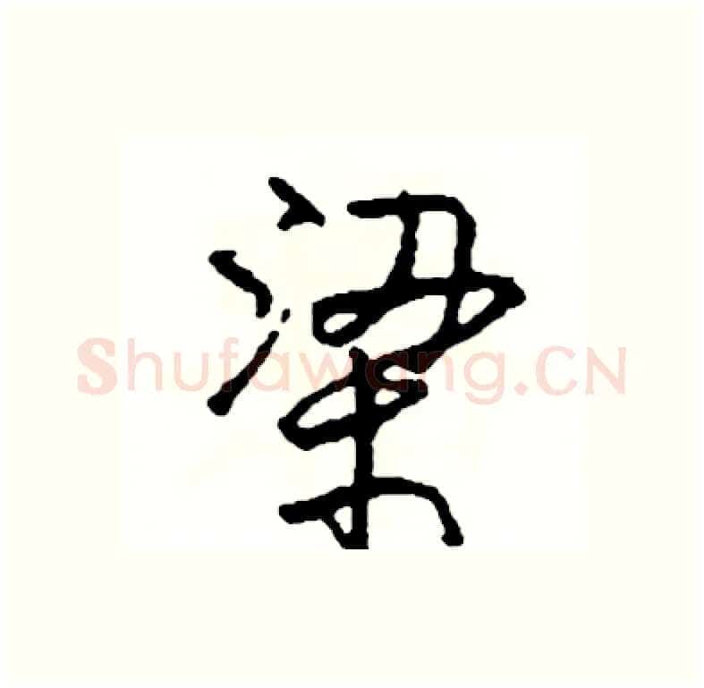 梁硬笔行书写法,摘自司惠国硬笔书法字帖
