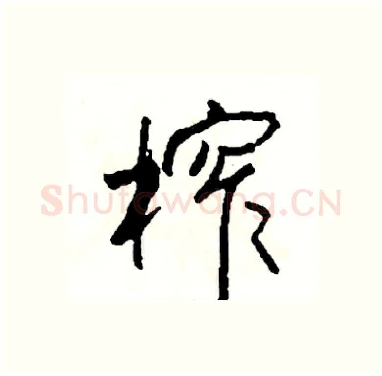 榨硬笔行书写法,摘自司惠国硬笔书法字帖