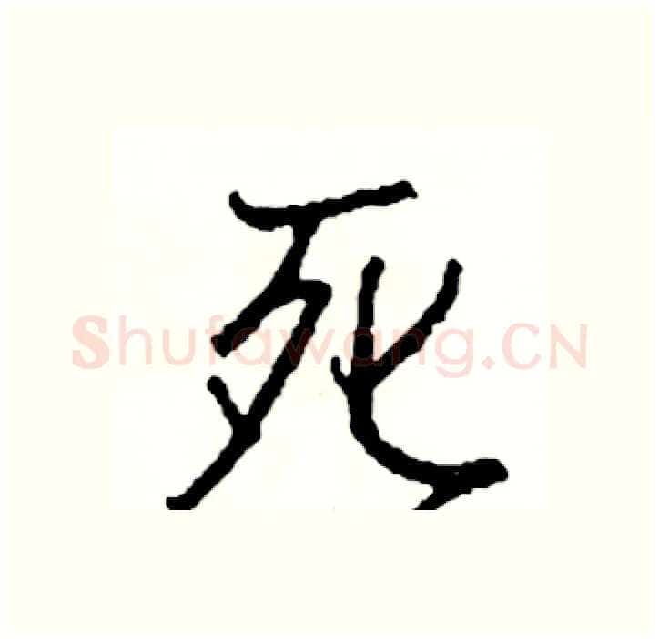 死硬笔行书写法,摘自司惠国硬笔书法字帖