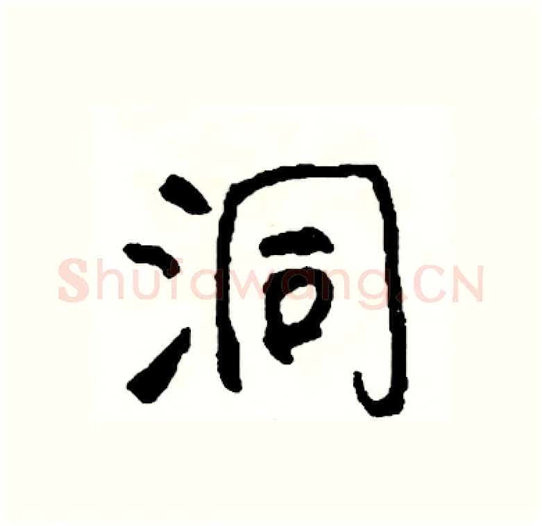 洞硬笔行书写法,摘自司惠国硬笔书法字帖