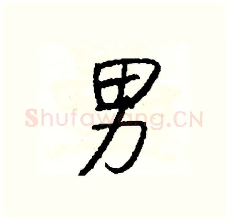 男硬笔行书写法,摘自司惠国硬笔书法字帖