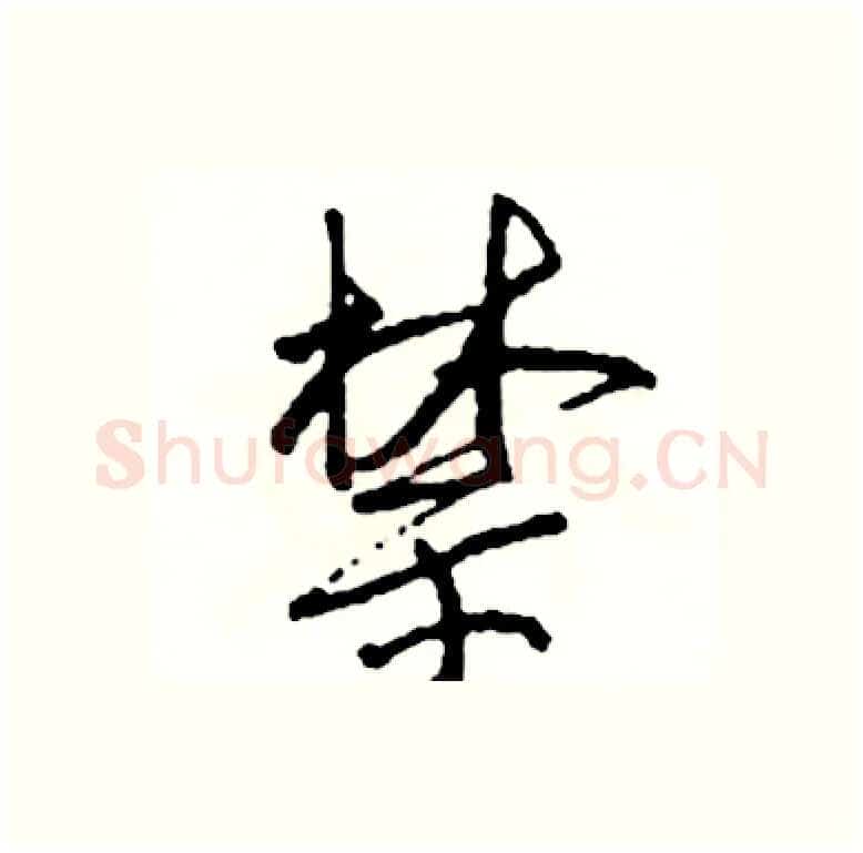 禁硬笔行书写法,摘自司惠国硬笔书法字帖