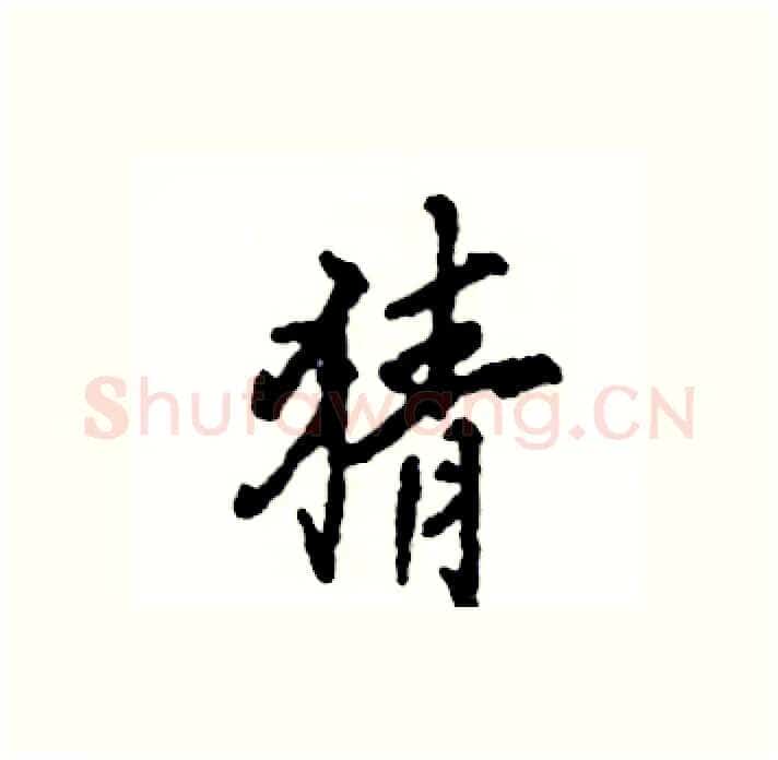 猜硬笔行书写法,摘自张恒成硬笔书法字帖