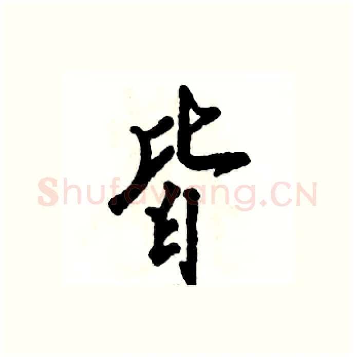 皆硬笔行书写法,摘自张恒成硬笔书法字帖