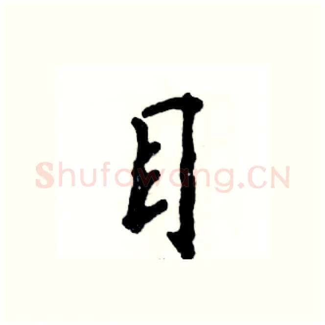 目硬笔行书写法,摘自张恒成硬笔书法字帖