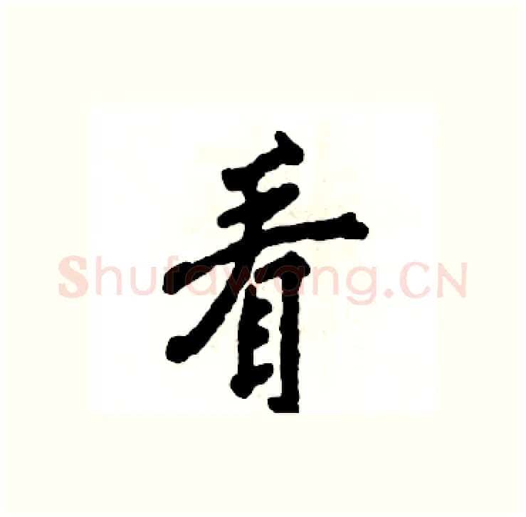 看硬笔行书写法,摘自张恒成硬笔书法字帖
