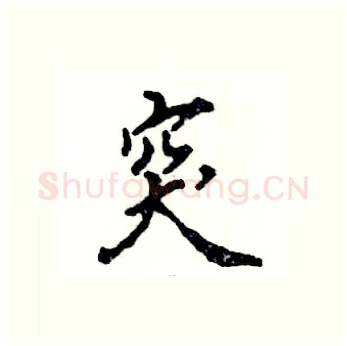 突硬笔行书写法,摘自张恒成硬笔书法字帖
