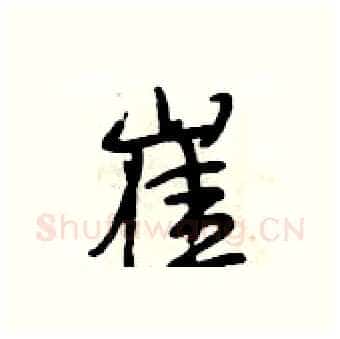 崔硬笔行书写法,摘自段相林硬笔书法字帖