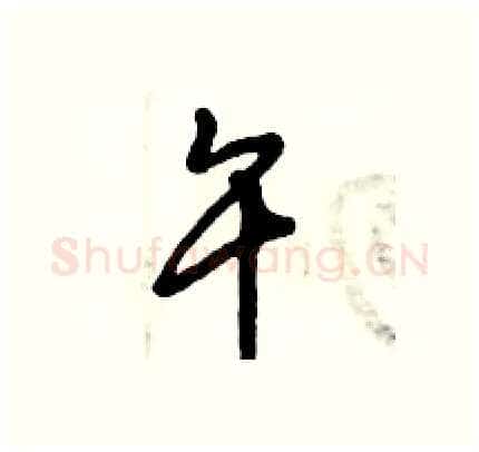 午硬笔行书写法,摘自倪伟林硬笔书法字帖