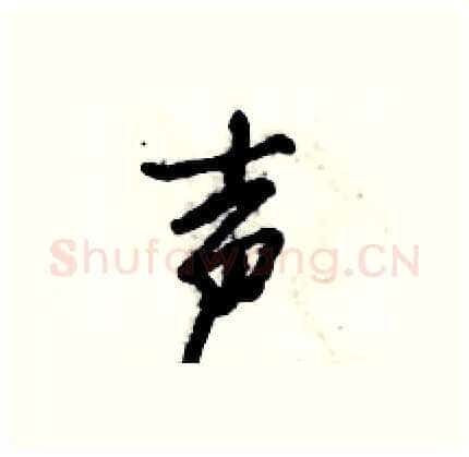 声硬笔行书写法,摘自倪伟林硬笔书法字帖