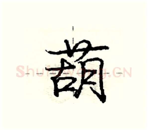 葫硬笔行书写法,摘自庞中华硬笔书法字帖