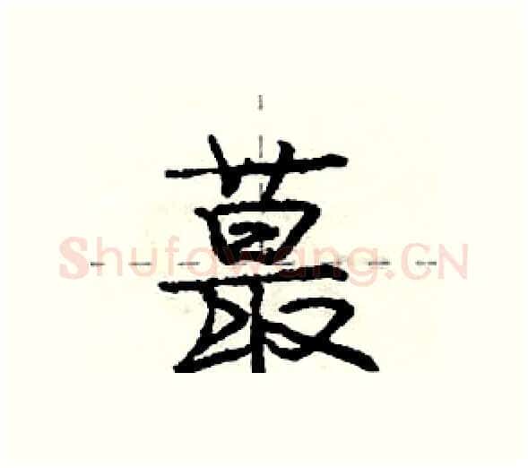 蕞硬笔行书写法,摘自庞中华硬笔书法字帖