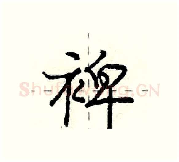 裨硬笔行书写法,摘自庞中华硬笔书法字帖