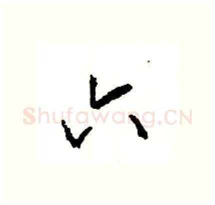 六硬笔行书写法,摘自王旻硬笔书法字帖