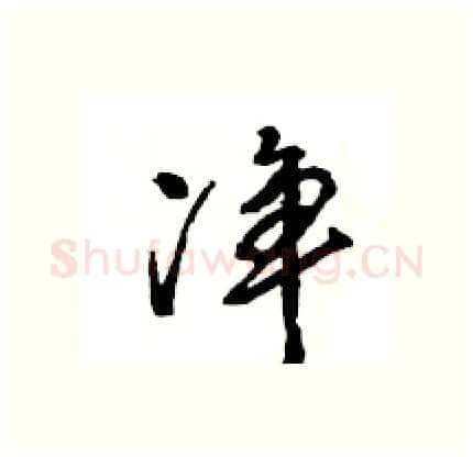 净硬笔行书写法,摘自王旻硬笔书法字帖