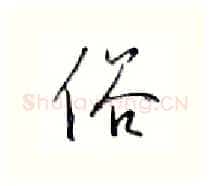 俗硬笔行书写法,摘自金泽珊硬笔书法字帖