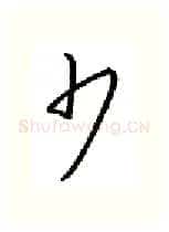 少硬笔行书写法,摘自金泽珊硬笔书法字帖
