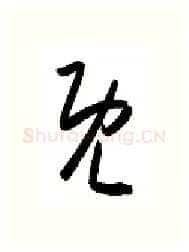 既硬笔行书写法,摘自金泽珊硬笔书法字帖