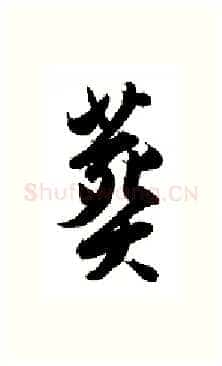 葬硬笔行书写法,摘自金泽珊硬笔书法字帖