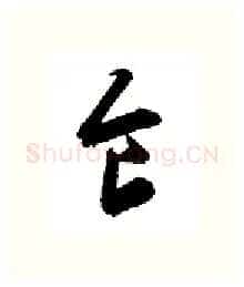 食硬笔行书写法,摘自金泽珊硬笔书法字帖
