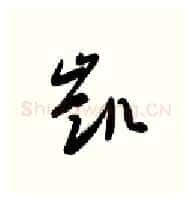 凯硬笔行书写法,摘自金泽珊硬笔书法字帖