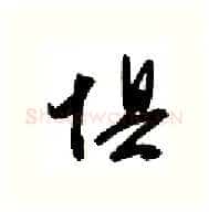 惧硬笔行书写法,摘自金泽珊硬笔书法字帖
