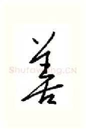 善硬笔行书写法,摘自金泽珊硬笔书法字帖