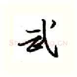 武硬笔行书写法,摘自金泽珊硬笔书法字帖