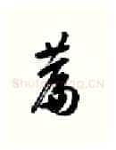 篇硬笔行书写法,摘自金泽珊硬笔书法字帖