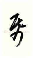 纸硬笔行书写法,摘自金泽珊硬笔书法字帖
