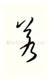 若硬笔行书写法,摘自金泽珊硬笔书法字帖