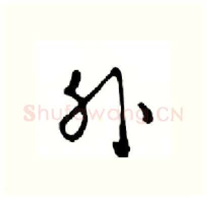 外硬笔行书写法,摘自邓散木硬笔书法字帖