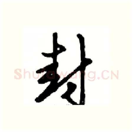 封硬笔行书写法,摘自邓散木硬笔书法字帖