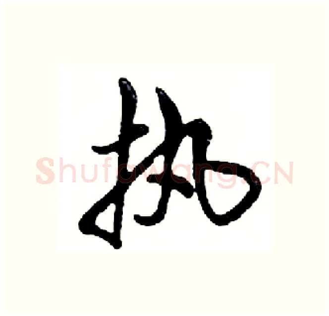 执硬笔行书写法,摘自邓散木硬笔书法字帖