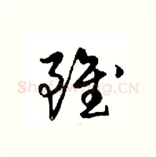 雖硬笔行书写法,摘自邓散木硬笔书法字帖