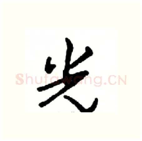 光硬笔行书写法,摘自邓散木硬笔书法字帖