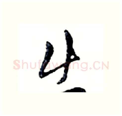 出硬笔行书写法,摘自邓散木硬笔书法字帖