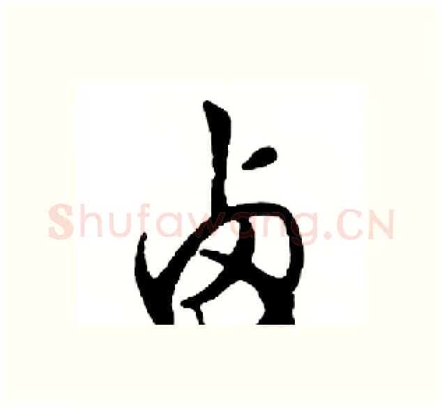 卤硬笔行书写法,摘自邓散木硬笔书法字帖