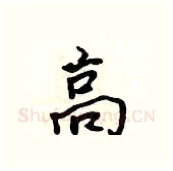 高硬笔行书写法,摘自吴身元硬笔书法字帖